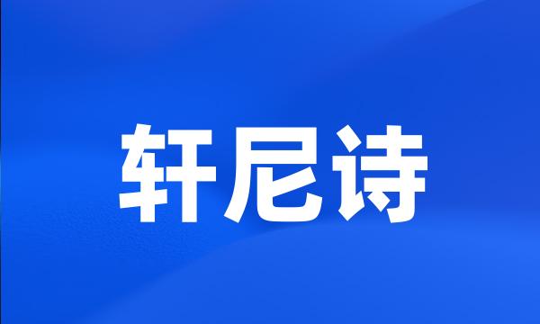 轩尼诗