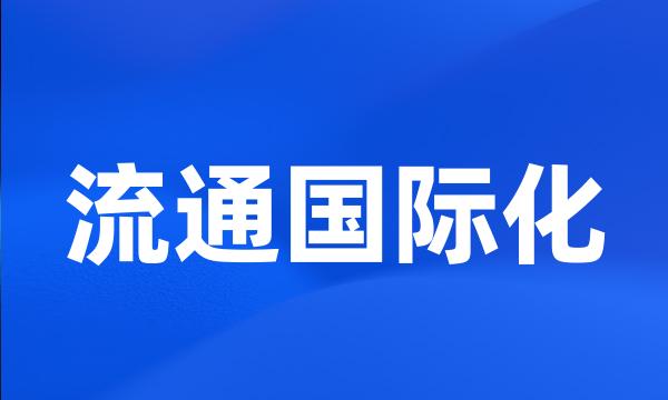 流通国际化