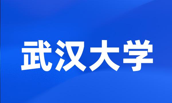 武汉大学