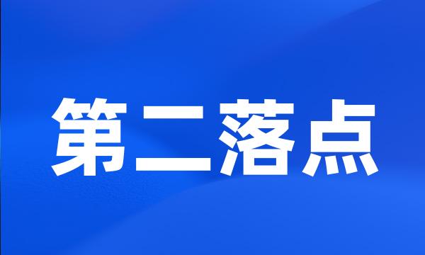 第二落点