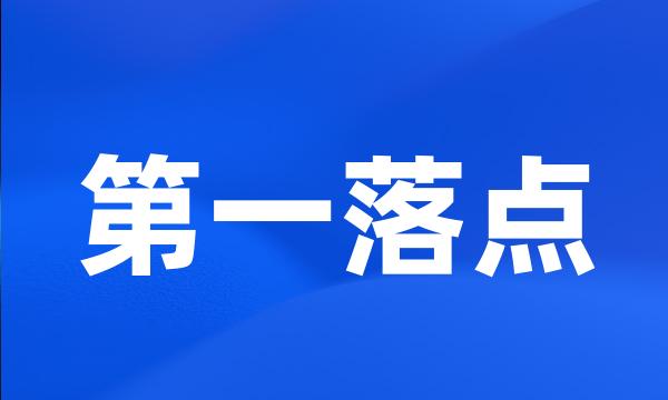 第一落点