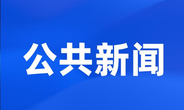 公共新闻