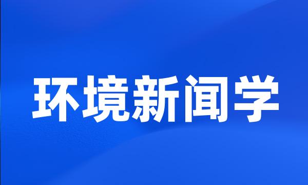 环境新闻学