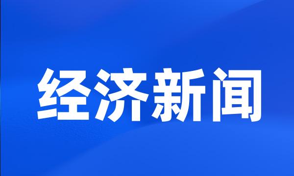 经济新闻