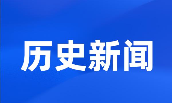 历史新闻