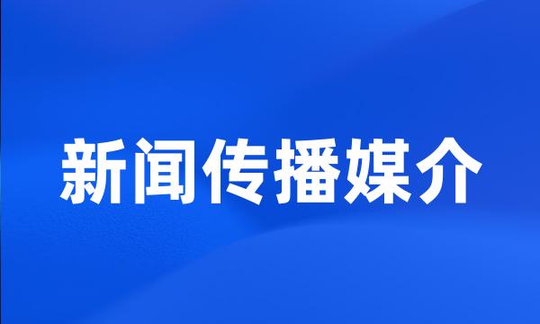 新闻传播媒介