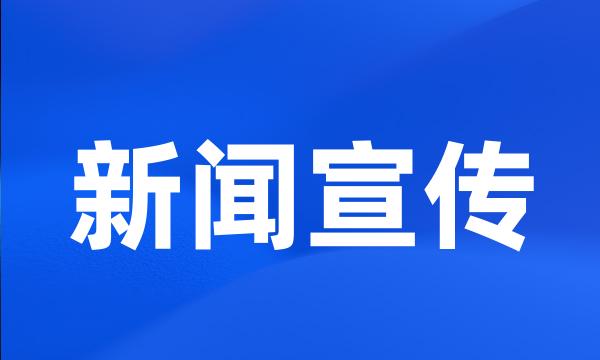 新闻宣传