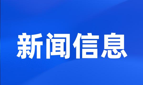 新闻信息