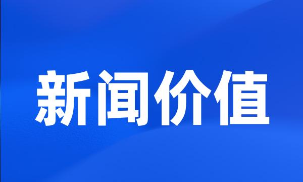 新闻价值