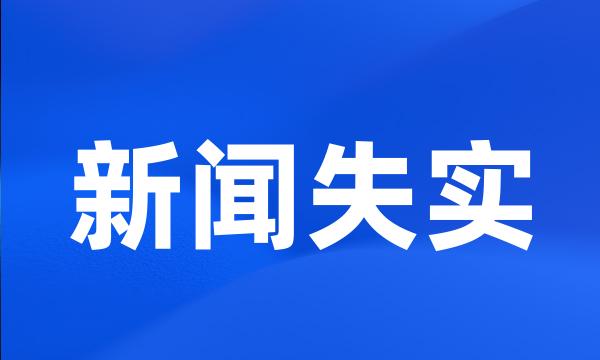 新闻失实