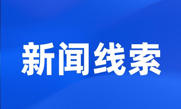 新闻线索