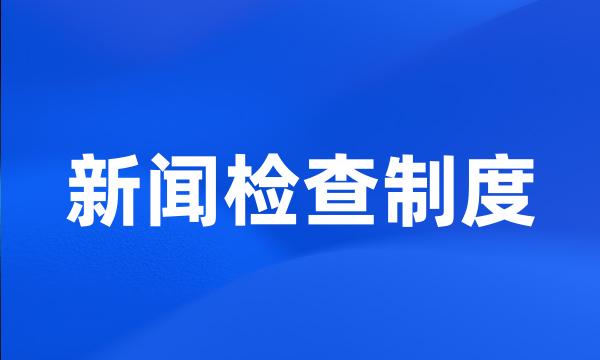 新闻检查制度