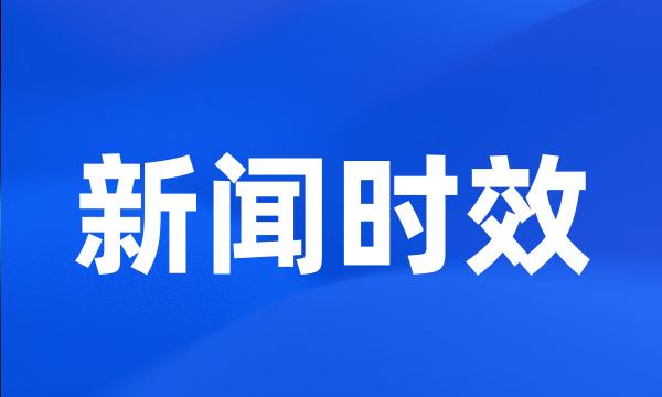 新闻时效