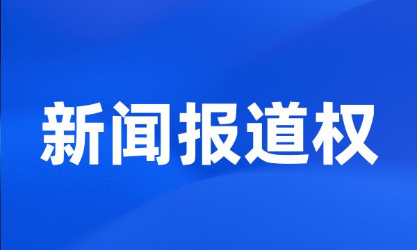 新闻报道权