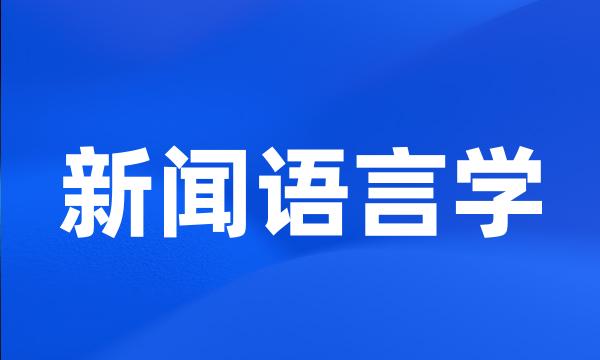 新闻语言学