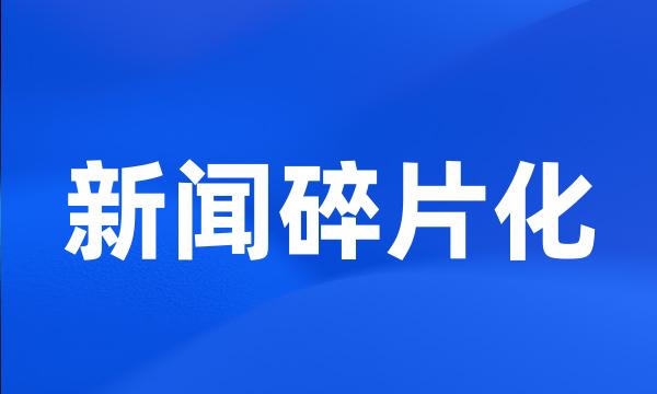 新闻碎片化