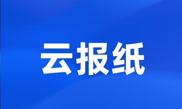 云报纸