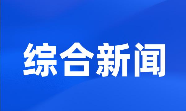 综合新闻