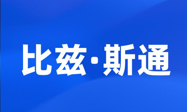 比兹·斯通