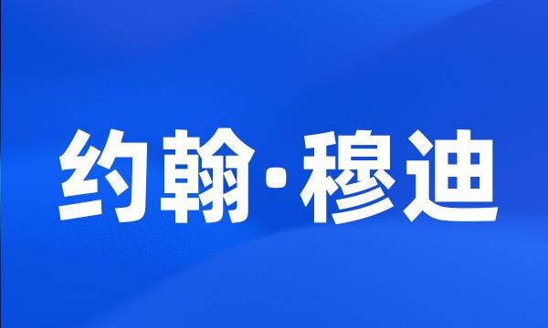 约翰·穆迪