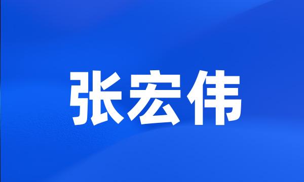 张宏伟