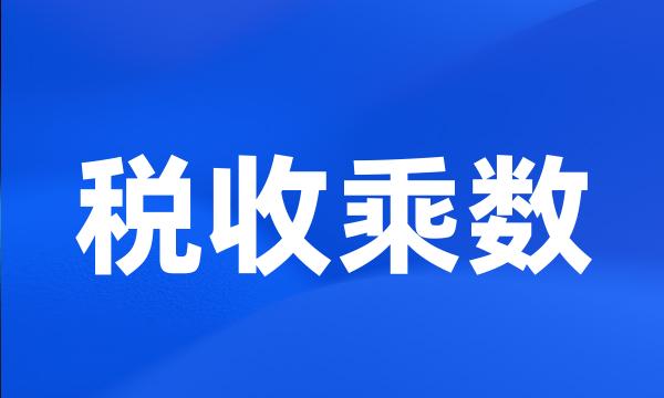 税收乘数