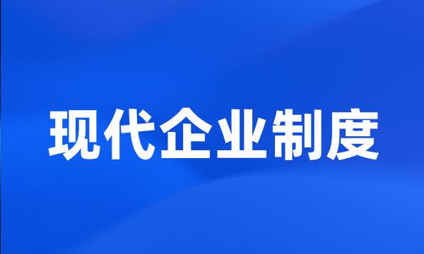 现代企业制度