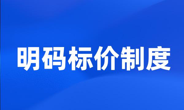 明码标价制度