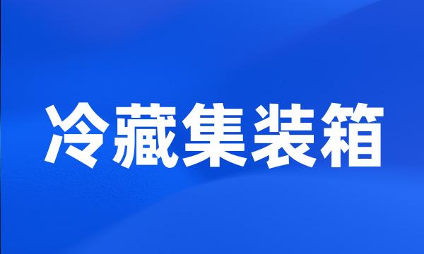 冷藏集装箱