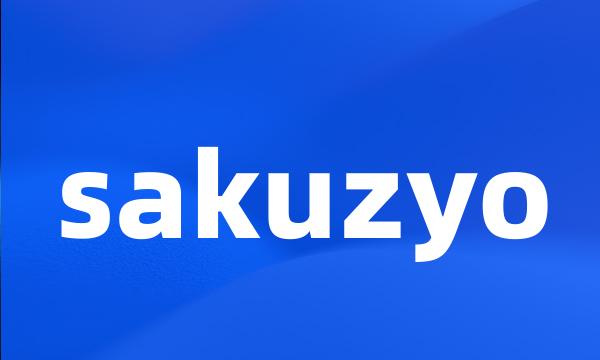 sakuzyo