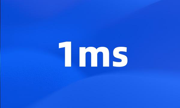 1ms