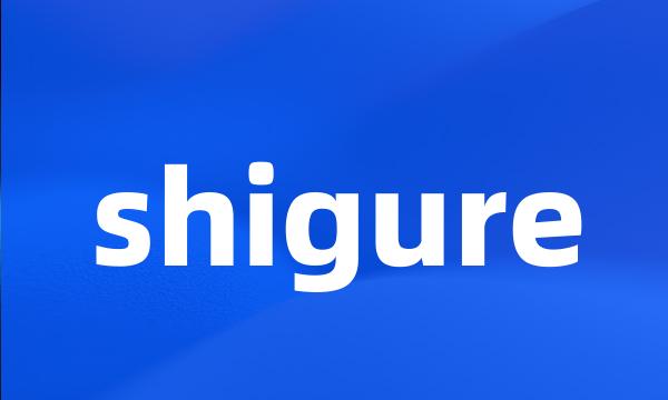 shigure