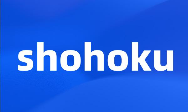 shohoku