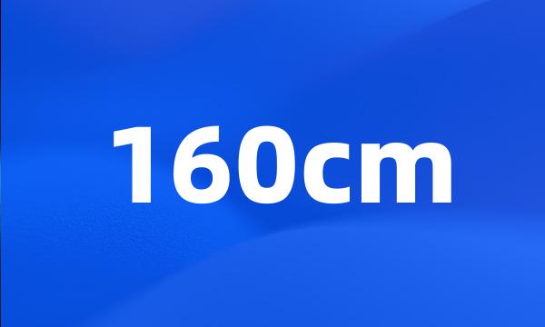 160cm