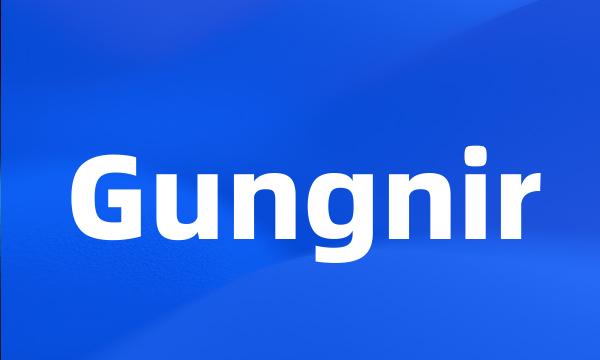 Gungnir