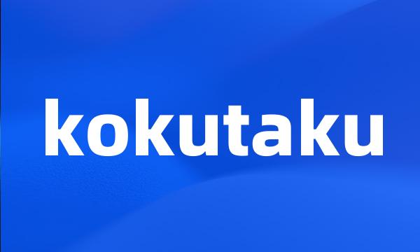 kokutaku