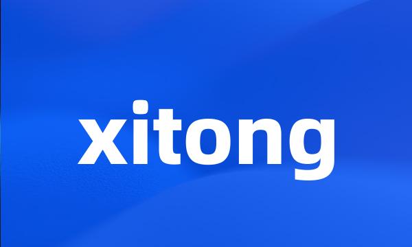 xitong