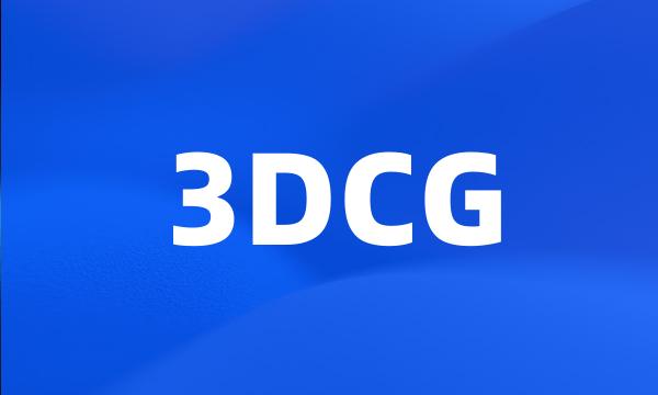 3DCG