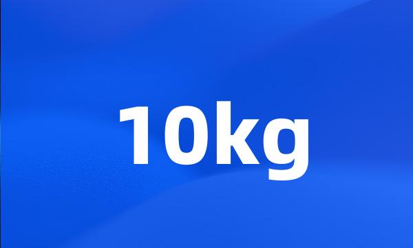 10kg