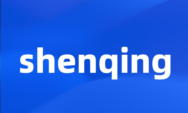 shenqing