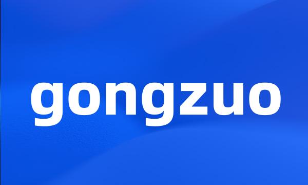 gongzuo