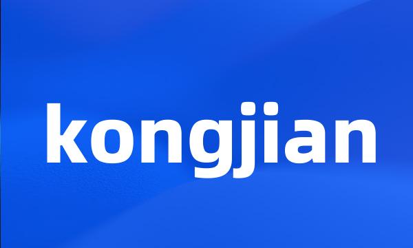 kongjian