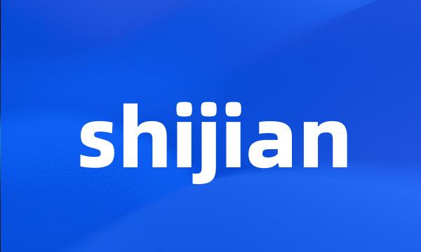 shijian