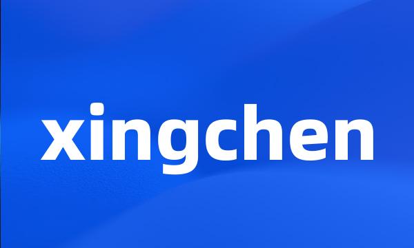 xingchen