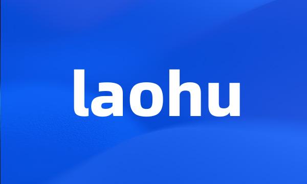 laohu