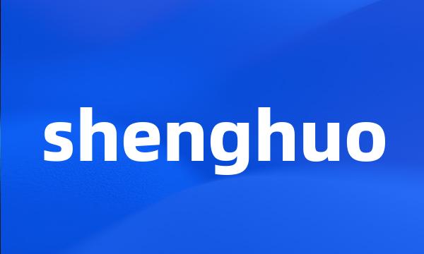 shenghuo