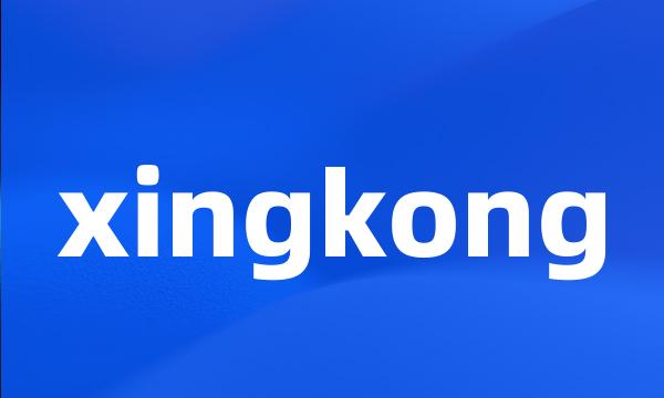 xingkong