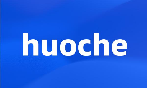 huoche