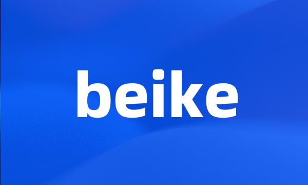 beike