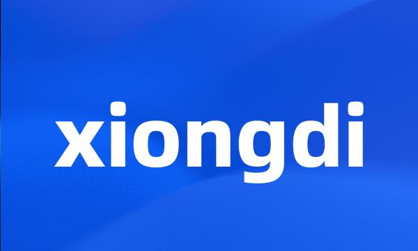 xiongdi